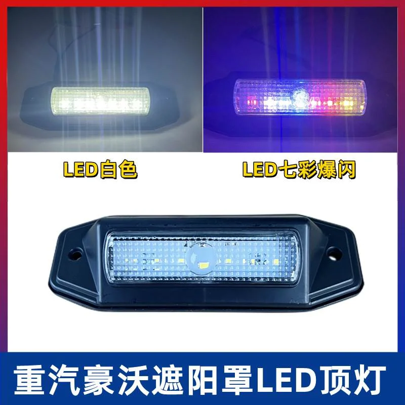 重汽336豪沃380遮阳罩灯LED七彩车顶灯遮阳板灯边灯示高灯示廓灯