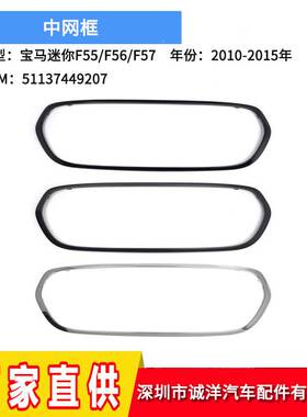 适用于14-21年宝马迷你F55F56F57前保险杠中网框51137449207