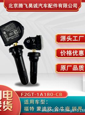 适用福特胎压传感器F2GT1A180CB/CC/CE/CD/DC