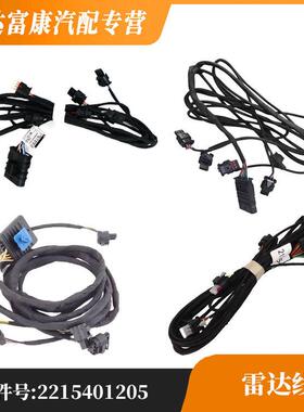 适用于奔驰雷达线2125404300 2135405203 2074409807 2215401205