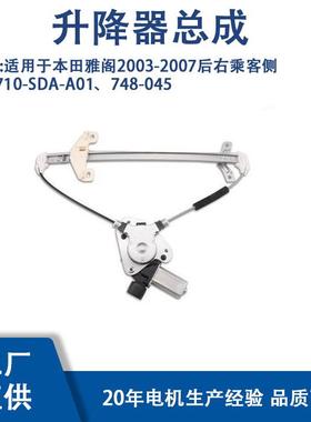 72710-SDA-A01适用于适用于本田雅阁2003-2007后右乘客侧748-045