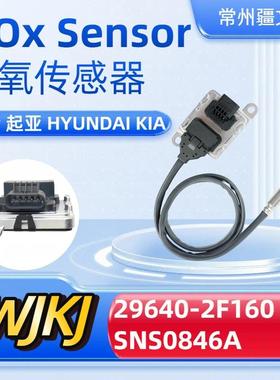 29640-2F160SNS0846ANoxsensor适用现代起亚氮氧传感器