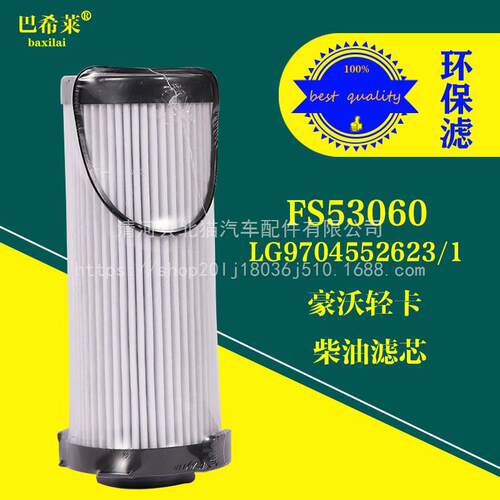 FS53060油水分离器豪沃悍将统帅LG9704552623/1柴油滤芯FH21550NN