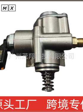 高压燃油泵适用于奥迪汽车07L127026AD跨境