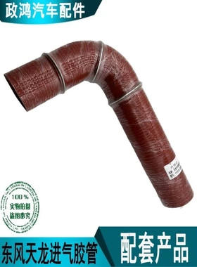 适配东风天龙460马力天然气车增压机进气胶管中冷器胶管T5KFMF1Y