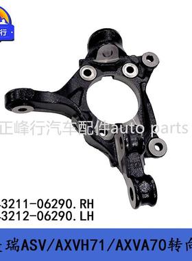 43211-0629043212-06290佳美凯美瑞ASV/AXVH71/AXVA70转向节羊角