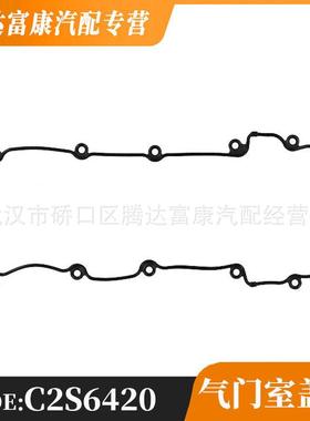 适用于捷豹X-TYPE 气门室盖垫 C2S6420 JDE3153 XR851930