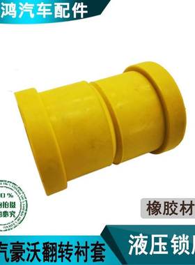 适用于重汽豪沃重卡T75G汕德卡驾驶室后悬液压锁胶套黄色胶垫