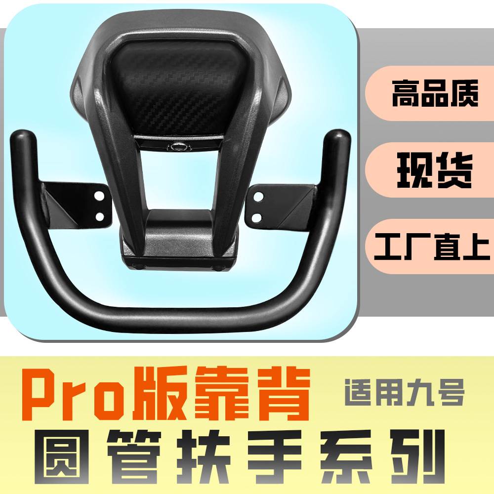 适用九号电动车后靠背MixMZ/5c/n70c/m85c/N85c/m80c/F90通用