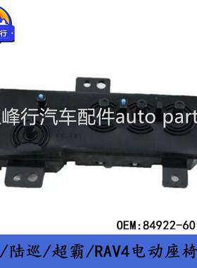 84922-60180PRADO/landcruiser/4runner/RAV4/电动座椅开关