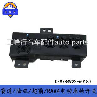 84922-60180PRADO/landcruiser/4runner/RAV4/电动座椅开关