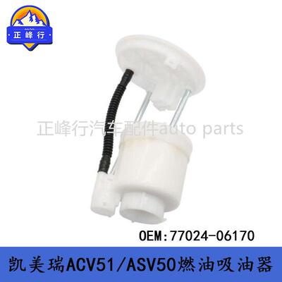 77024-0617012-17款CAMRY凯美瑞ACV51/ASV50汽油泵吸油器滤芯
