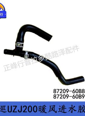 87209-60B8187209-60B91兰德酷路泽4700LC/UZJ200暖风进水胶管