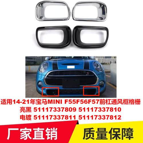 适用14-21年宝马MINIF55F56F57前杠通风框格栅5111733780937811