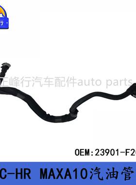 23901-F2070跨境优选/适用丰田C-HR/MAXA10/M20发动机燃油汽油管