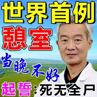 产后子宫疤痕憩室【不手木月经时间长褐色分泌物淋漓不尽异常出血