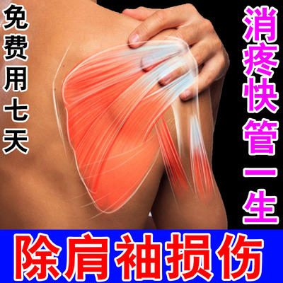 肩袖损伤专用肩膀疼肩周炎劲椎不适抬臂无力肩膀酸疼僵痛筋骨疼药