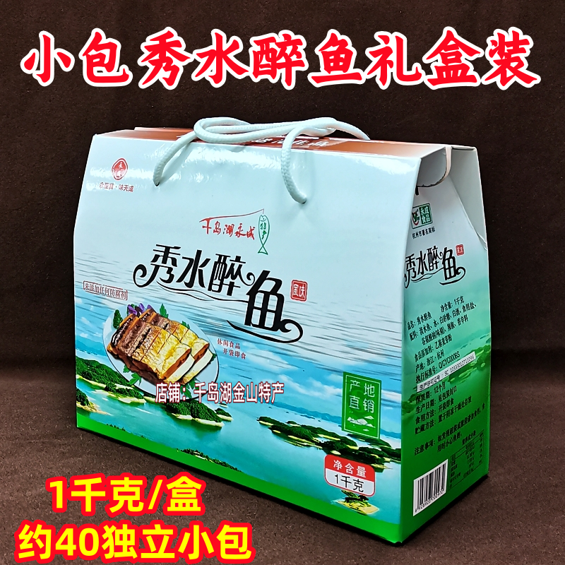 包邮 千岛湖特产永成秀水醉鱼1000g礼盒装独立小包开袋即食鱼肉干