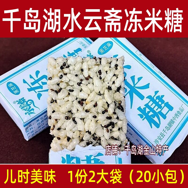 包邮千岛湖特产水云斋冻米糖350gx2袋黑芝麻中式传统糕点休闲零食