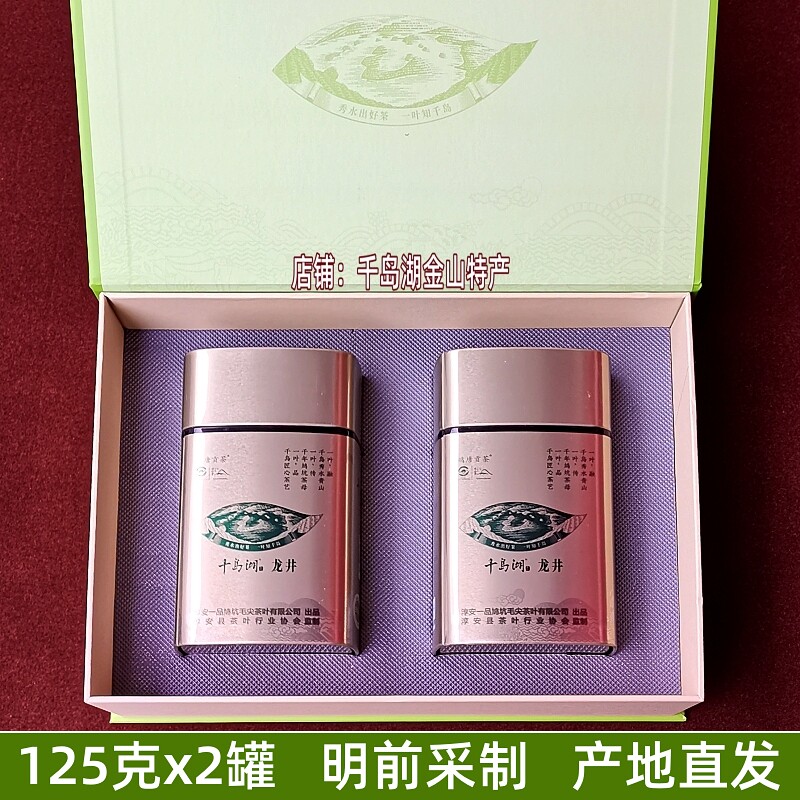 千岛湖龙井茶125gx2罐礼盒装钱塘产区明前采制一级龙井绿茶新茶