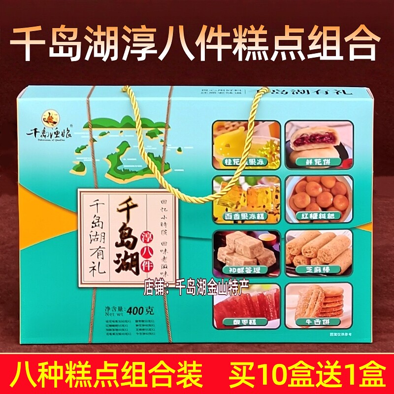 包邮千岛湖特产千岛渔娘淳八件400g礼盒装8种传统糕点组合伴手礼