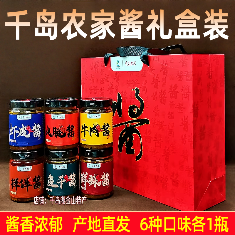 包邮千岛湖特产千岛农家酱220gx6瓶礼盒装鱼干笋干火腿牛肉拌拌酱