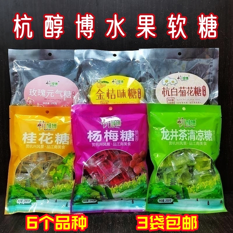 3袋包邮杭醇博软糖杨梅金桔龙井茶清凉糖桂花玫瑰杭白菊花喜糖 零食/坚果/特产 喜糖 原图主图