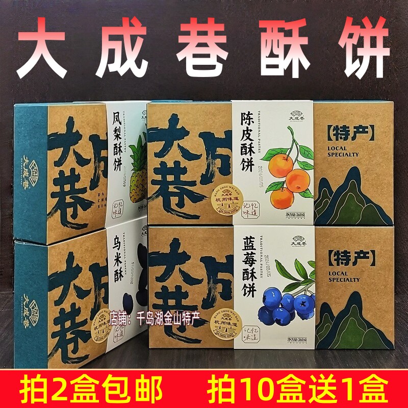2盒包邮 杭州特产大成巷乌米凤梨陈皮蓝莓馅酥饼360g中式糕点零食