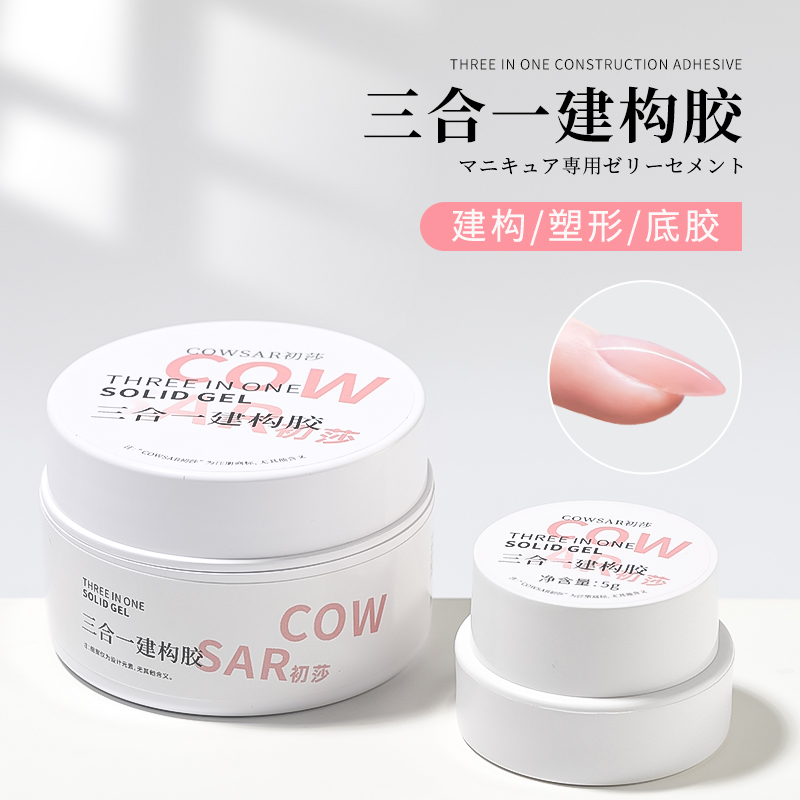 初莎美甲三合一建构塑形底胶