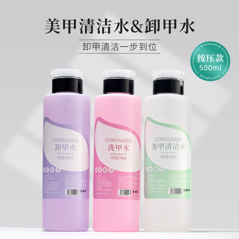 初莎美甲按压瓶清洁水卸甲水