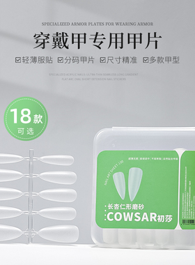 穿戴甲专用甲片分尺码美甲超薄无痕磨砂加长尖梯椭圆形免刻磨甲片