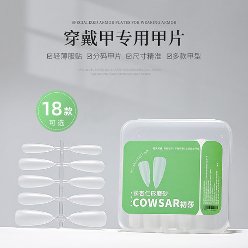 穿戴甲专用甲片分尺码美甲超薄无痕磨砂加长尖梯椭圆形免刻磨甲片