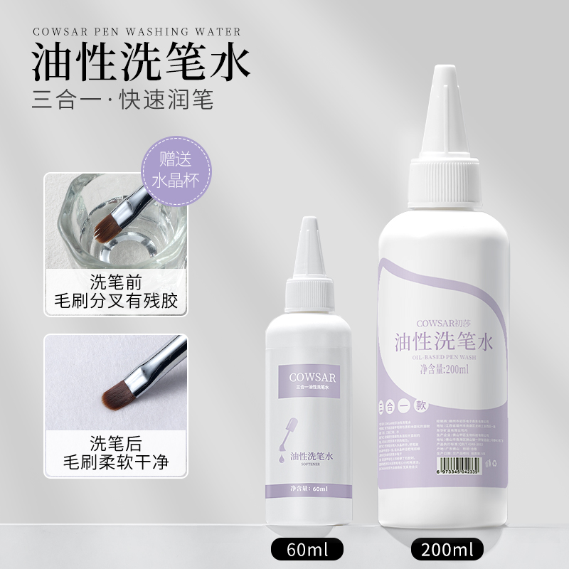 初莎美甲油性三合一洗笔水