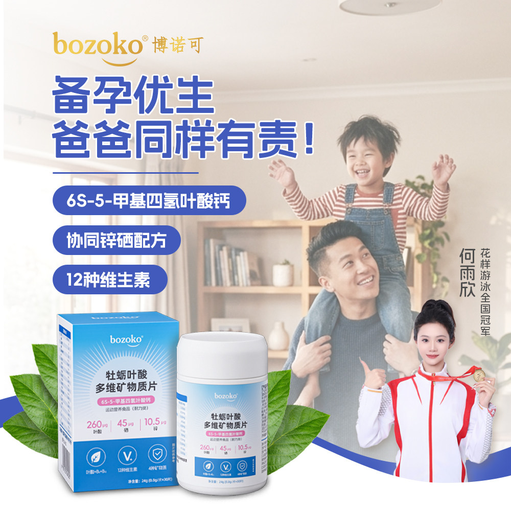 bozoko博诺可男士牡蛎活性叶酸多维矿物质片复合维生素锌硒片