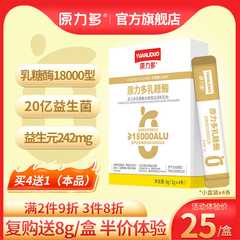 【3件8折】原力多水解蛋白酸性乳糖酶18000型 含益生菌4条装