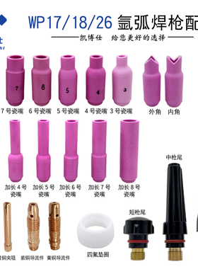 WP-17/18/26氩弧焊枪配件瓷嘴钨针导流夹枪尾氩焊枪瓷嘴水冷焊枪