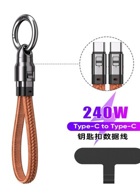 短款便携钥匙扣手机挂绳双type c对公pd快充240w数据线适用华为苹果iPhone14/15/17平板电脑手机挂饰充电线