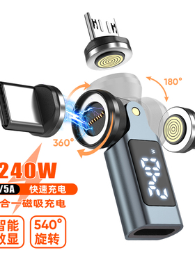 数显磁吸540度旋转240w快充三合一pd转接头适用华为苹果iPhone13/17多角度充电数据传输一拖三磁力转换器接口