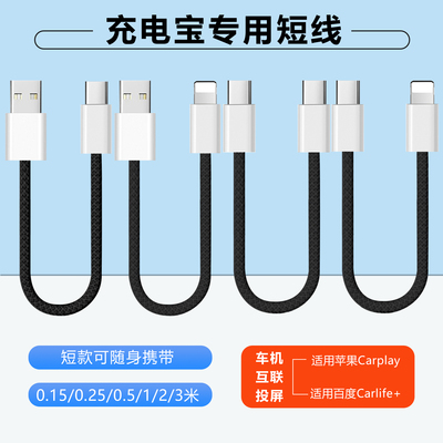 0.15/0.25/0.5米短款充电宝专用短线type c超级快充电线适用华为苹果iPhone13/17手机pd车载carplay数据线