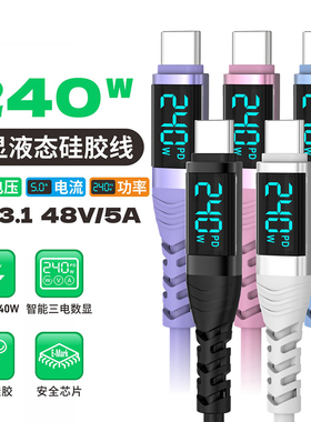0.5/1.2/2米加长240w双type c对公智能数显车载carplay数据线适用华为苹果iPhone14/15/16/17手机pd快充电线