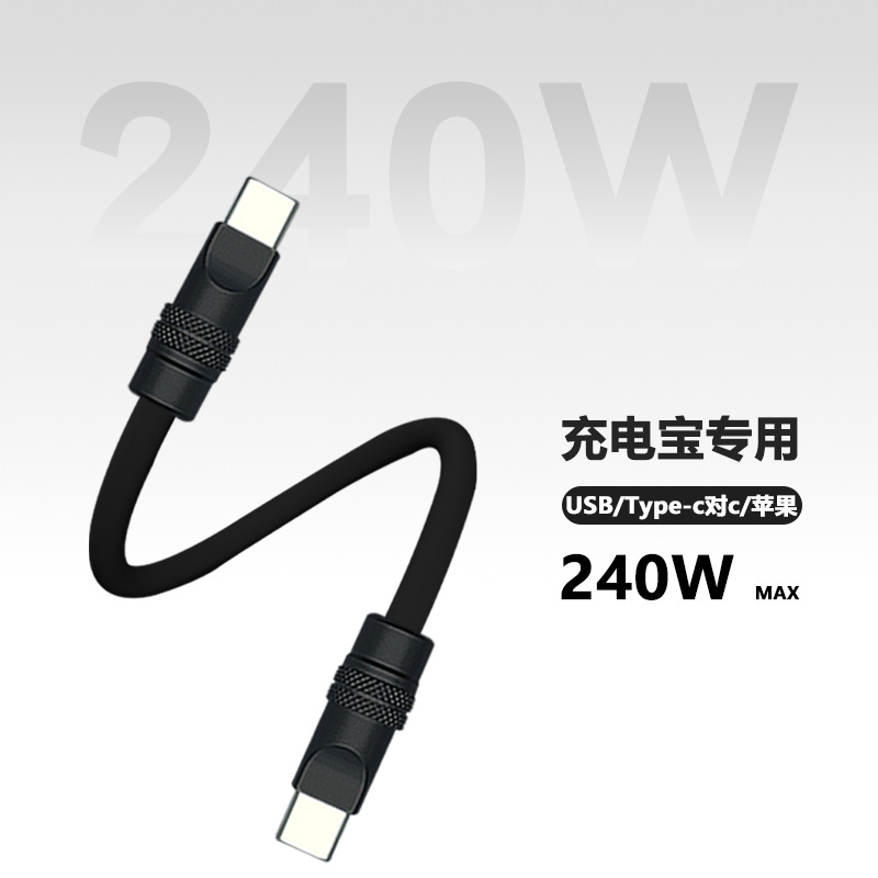 短款0.15/0.25/0.35米充电宝专用短线240w液态软硅胶pd快充双type c数据线适用苹果iPhone17华为超级快充电线