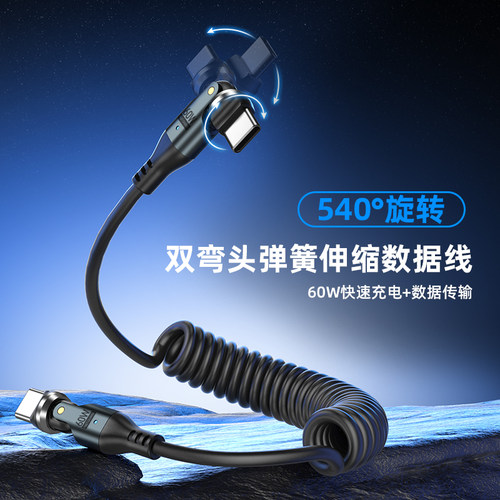 540度旋转双type c弹簧伸缩pd快充车载carplay数据线适用华为苹果iPhone15/17多角度手机平板电脑充电线