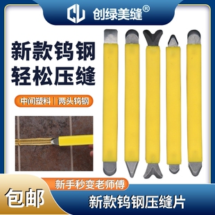 创绿美缝新款钨钢尖阴角 超平面 阳角圆弧压缝饱满美缝剂压缝工具