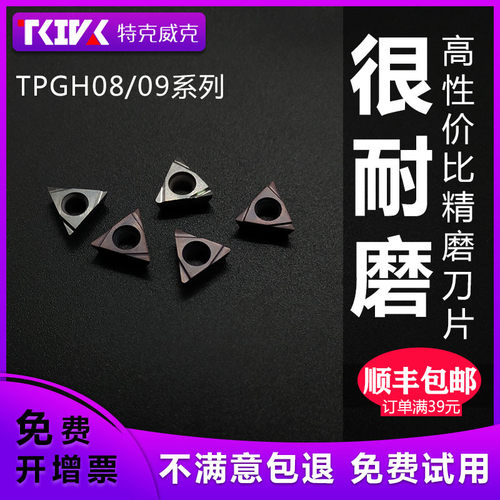 数控刀片内孔精磨TPGH090202L