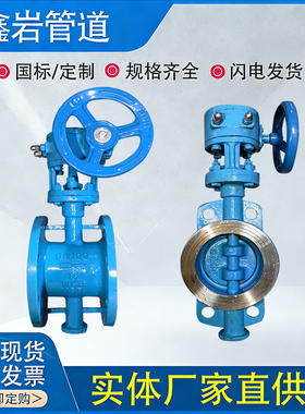 D343H-16C铸钢法兰蝶阀涡轮硬密封蝶阀涡轮对夹蝶阀DN80100150200
