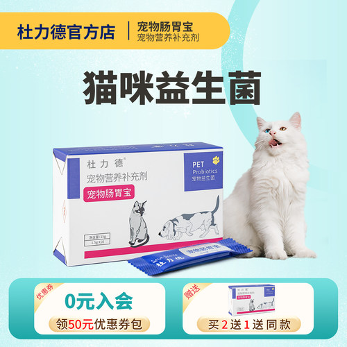 猫咪肠胃宝益生菌杜力德