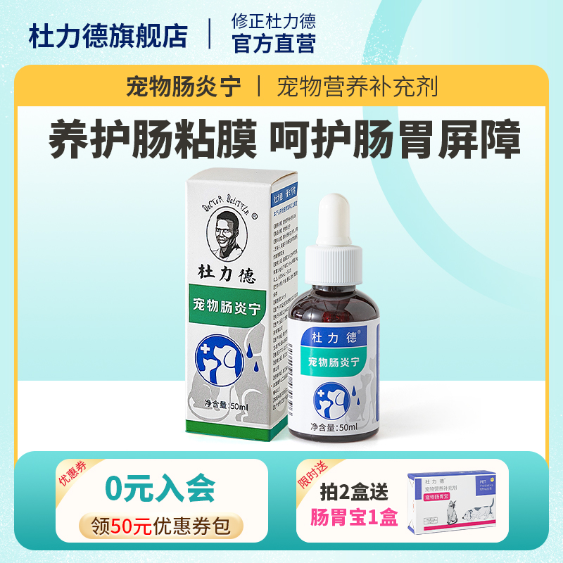 杜力德宠物肠炎宁狗狗猫咪肠炎肠粘膜损伤腹泻便血厌食犬营养滴剂