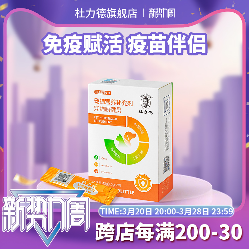 杜力德宠物康健灵狗狗猫咪免疫力低下疫苗伴侣病后恢复营养品