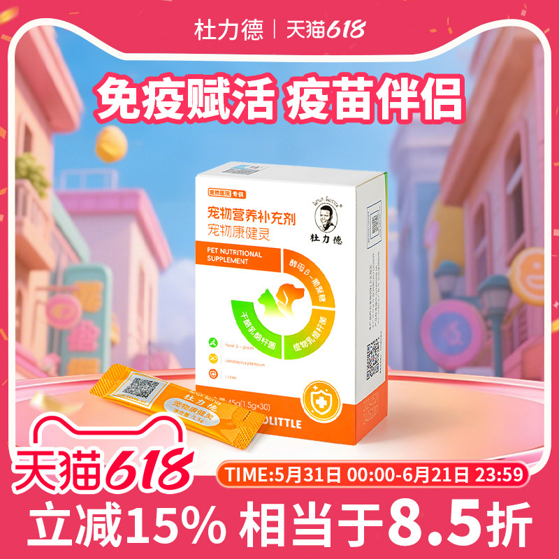 杜力德宠物康健灵狗狗猫咪免疫力低下疫苗伴侣病后恢复营养品
