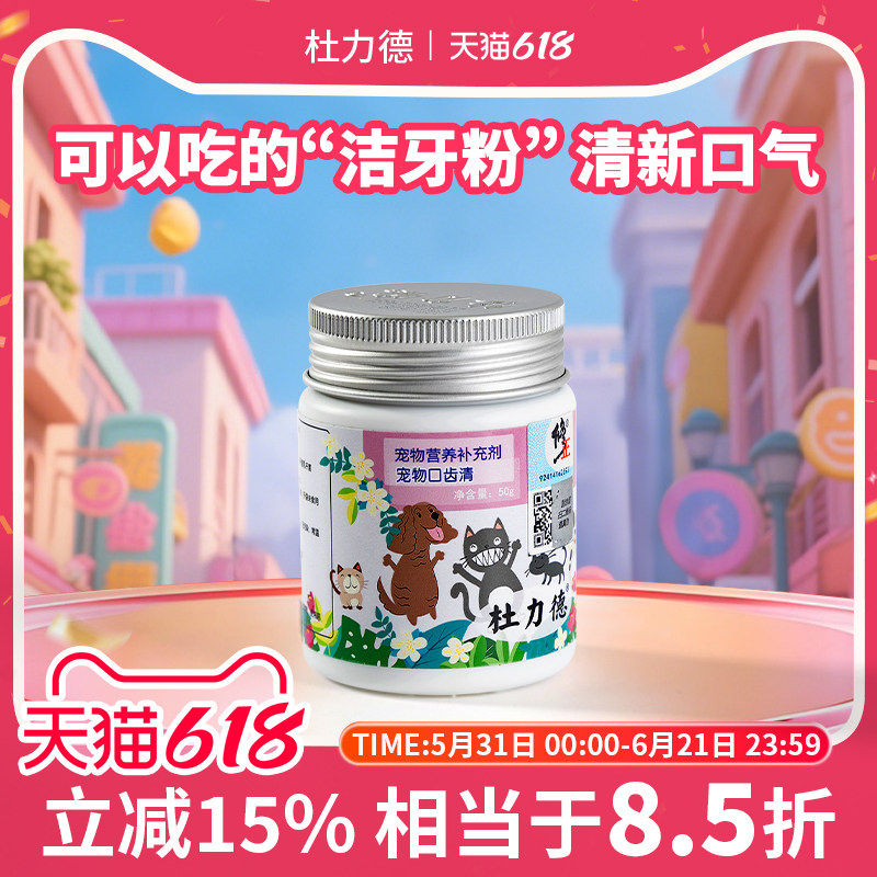 杜力德宠物洁牙粉50g猫咪口臭狗狗嘴臭犬洁齿口齿清